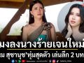 มงลงนางร้ายเจนใหม่ \'แพม สุชานุช\'ทุ่มสุดตัว เล่นลึก 2 บทบาท