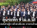 ลุ้นระทึก 9 เม.ย.นี้! ป.ป.ช.เตรียมส่งศาลฎีกา คดี 44 อดีต สส.ก้าวไกล หากครบถ้วนสมบูรณ์