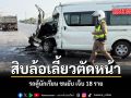 สิบล้อเลี้ยวตัดหน้า รถตู้นักเรียน ชนยับ เจ็บ 18 ราย
