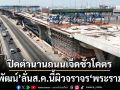 ‘พิพัฒน์’ประกาศคืนผิวจราจร‘พระราม2’ส.ค.นี้ ปิดตำนานถนนเจ็ดชั่วโคตร