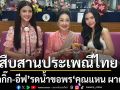 ช่อง 7HD ส่ง ‘กุ๊กกิ๊ก-อีฟ’ ร่วมสืบสานประเพณีไทยเข้าพบ ‘คุณแหน ผาณิต’เนื่องในเทศกาลสงกรานต์ 2569
