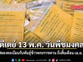 ดีเดย์ 13 พ.ค. วันพืชมงคล เปิดลงทะเบียนรับพันธุ์ข้าวพระราชทาน ถึงสิ้นเดือน เม.ย.