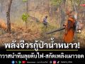 พลังจีวรกู้น้ำหนาว! เจ้าอาวาสนำทีมลุยดับไฟป่า-สกัดเพลิงเผาวอด 80 ไร่