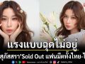 แรงแบบฉุดไม่อยู่! \'เก้า สุภัสสรา\' Sold Out  แฟนมีตทั้งไทย-ไทเป ภายในพริบตา!