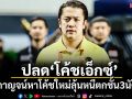 ปลด‘โค้ชเอ็กซ์’!พลังกาญจน์หาโค้ชใหม่ลุ้นหนีตกชั้น3นัดท้าย