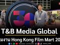 T&B Media Global ร่วมงาน Hong Kong Film Mart 2026 เดินหน้าขยายความร่วมมือระดับสากล