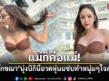 แม่ก็คือแม่! อุ้ม ลักขณา นุ่งบิกินีอวดหุ่นแซ่บ ทำหนุ่มๆ ใจละลาย
