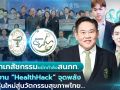 ‘สภาเภสัชกรรม-สมาพันธ์นิสิตนักศึกษาเภสัชศาสตร์ฯ’จัดงาน HealthHack จุดพลังคนรุ่นใหม่สู่นวัตกรรมสุขภาพไทย