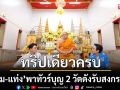 ทริปเดียวครบ \'หนุ่ม-แท่ง\'พาทัวร์บุญ 2 วัดดังรับสงกรานต์ พร้อมเที่ยวแลนด์มาร์กใหม่