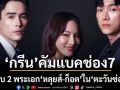 กรี๊ดแรง!ช่อง 7HD เปิด \'ตะวันซ่อนฟ้า\'ละครใหม่ \'กรีน\'คัมแบคประกบ \'หลุยส์\'เซอร์ไพรส์ดึง \'ก็อต\'ร่วมงาน