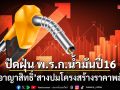 ปัดฝุ่น พ.ร.ก. น้ำมันปี 16 ดาบอาญาสิทธิ์ สางปมโครงสร้างราคาพลังงาน