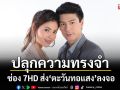 ช่อง 7HD ส่ง\'ตะวันทอแสง\'ลงจอสนุกอีกครั้งใน\'ละครดังที่คิดถึง\'เริ่ม 10 เม.ย.นี้