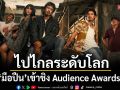 M STUDIO – Plan B ปลื้ม \'มือปืน\' ไปไกลระดับโลก! เข้าชิง Audience Awards ที่อูดิเน่ อิตาลี พร้อมลุยฉายเวียดนาม–ไต้หวัน