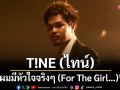 \'ผมมีหัวใจจริงๆ (For The Girl…)\'ซิงเกิลล่าสุดจาก T!NE