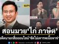 อดีตนายกสื่อออนไลน์ สอนมวย ไก่ ภาษิต ไม่เคารพเนื้อหาข่าว