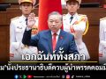 เอกฉันท์ทั้งสภา! โต เลิม นั่งประธานาธิบดี ควบผู้นำพรรคคอมมิวนิสต์