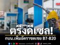 ตรึงดีเซล! กบน.เพิ่มอัตราชดเชย B7-B20