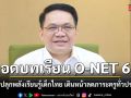 สพฐ.ถอดบทเรียน O-NET 68 ปลุกพลังเรียนรู้เด็กไทย เดินหน้าลดภาระครูทั่วประเทศ