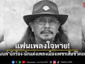 แฟนเพลงใจหาย! โส อานนท์ นักร้อง-นักแต่งเพลงเมืองเพชรเสียชีวิตอย่างสงบ