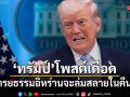 ทรัมป์โพสต์เดือด อารยธรรมอิหร่านจะล่มสลายในคืนนี้
