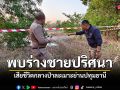 หนุ่มช็อก พบร่างชายปริศนา เสียชีวิตกลางป่าละเมาะ