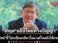 โลกเขียนกติกาใหม่ แต่ไทยยังใช้กรอบเดิม! ดร.สุวิทย์ เตือนวิกฤต อธิปไตยทางปัญญา