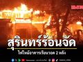 สุรินทร์ร้อนจัด ไฟไหม้อาคารเรียนวอด 2 หลัง