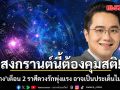 สงกรานต์นี้ต้องคุมสติ! 2 ราศีดวงรักพุ่งแรง หมอช้างเตือน อาจกลายเป็นประเด็นไม่คาดคิด
