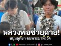 หนุ่มบ้านไร่คล้องพระพวงใหญ่จนคอเอียง สุดท้ายพุทธคุณทำงานสมใจ