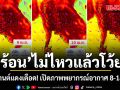 สงกรานต์แดงเดือด! พยากรณ์อุณหภูมิสูงสุด 8-14 เม.ย. เล็งพื้นที่สีแดงดำ 40 องศาขึ้นไป