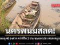 นครพนมสลด ร้อนพุ่งทะลุ 40 องศาฯ คร่าชีวิต 2 ราย ขณะหาปลา พ่อคาดวูบแดดจัด