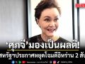 ศุภจี มอง เป็นผลดี หลังสหรัฐฯ ประกาศหยุดโจมตีอิหร่าน 2 สัปดาห์ เร่งถก​รับมือวิกฤตเม็ดพลาสติก