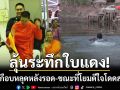 ลุ้นระทึกใบแดง! หลวงพี่เกือบหลุดสำรวมหลังรอด-ขณะที่โยมดีใจโดดสระน้ำ