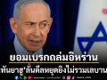 เนทันยาฮู ยอมเบรกถล่มอิหร่าน 14 วัน ย้ำชัดข้อตกลงหยุดยิงไม่รวม เลบานอน