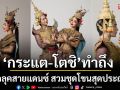 \'กระแต-โตชิ\'ทำถึงมาก!สลัดลุคสายแดนซ์ สวมชุดโขนโบราณสุดวิจิตรประกาศความภูมิใจในความเป็นไทย