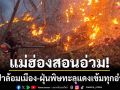 แม่ฮ่องสอนอ่วม! ไฟป่าล้อมเมืองพุ่ง 196 จุด-ฝุ่นพิษทะลุแดงเข้มทุกอำเภอ