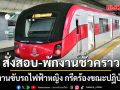 กรมฯราง สั่งสอบพนักงานขับรถไฟฟ้าหญิง กรีดร้องขณะปฏิบัติงาน พร้อมสั่งหยุดงานชั่วคราว
