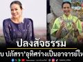 ปลงสัจธรรม‘กบ ปภัสรา’อุทิศร่างเป็นอาจารย์ใหญ่