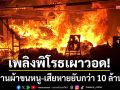 เพลิงพิโรธเผาวอด! โรงงานผ้าขนหนูพระสมุทรเจดีย์-เสียหายยับกว่า 10 ล้าน