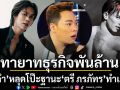 ‘มดดำ’หลุดโป๊ะฐานะ\'ตรี ภรภัทร\'กลางรายการทำเอาโซเชียลอึ้ง