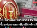 ศาลรัฐธรรมนูญ อนุญาต กกต.ขยายเวลา 15 วัน ส่งคำชี้แจงข้อกล่าวหา คดีบาร์โค้ดบัตรเลือกตั้ง