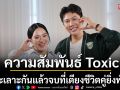ทะเลาะกันแล้วจบที่เตียงชีวิตคู่ยิ่งพัง! กับดักความสัมพันธ์ Toxic
