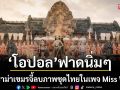 ‘โอปอล สุชาตา’ฟาดนิ่มๆปมดราม่าเขมรจี้ลบภาพชุดไทยโบราณในเพจ Miss World ลั่น ‘วัฒนธรรมร่วม’ไม่ใช่การแย่งชิง