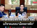 วราวุธ เผยวงประชุมบริหารจัดการเม็ดพลาสติก ตั้งคณะทำงานร่วม 4 กระทรวง แก้ขาดแคลน-ไม่ให้กระทบค่าครองชีพ