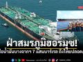 เรือยักษ์บางจากฯ เทียบท่าศรีราชา น้ำมัน 7 แสนบาร์เรล ถึงไทยอย่างปลอดภัย