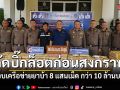 สกัดล็อตใหญ่ก่อนสงกรานต์ ชัยภูมิรวบเครือข่ายยาบ้า 8 แสนเม็ด มูลค่ากว่า 10 ล้านบาท