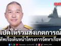 กองทัพเรือเดินหน้าโครงการจัดหาเรือฟริเกต พร้อมเปิดภาคประชาชน ร่วมสังเกตการณ์ทุกขั้นตอน
