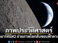 ภาพประวัติศาสตร์! ลูกเรืออาร์ทิมิส 2 ถ่ายภาพโลกลับขอบฟ้าดวงจันทร์