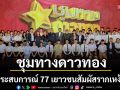 \'ชุมทางดาวทอง\'เปิดประสบการณ์ 77 เยาวชน พาท่อง\'นิทรรศน์รัตนโกสินทร์\'สัมผัสรากเหง้าไทย