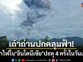เถ้าถ่านปกคลุมฟ้า! ภูเขาไฟในอินโดนีเซีย ปะทุ 4 ครั้งในวันเดียว